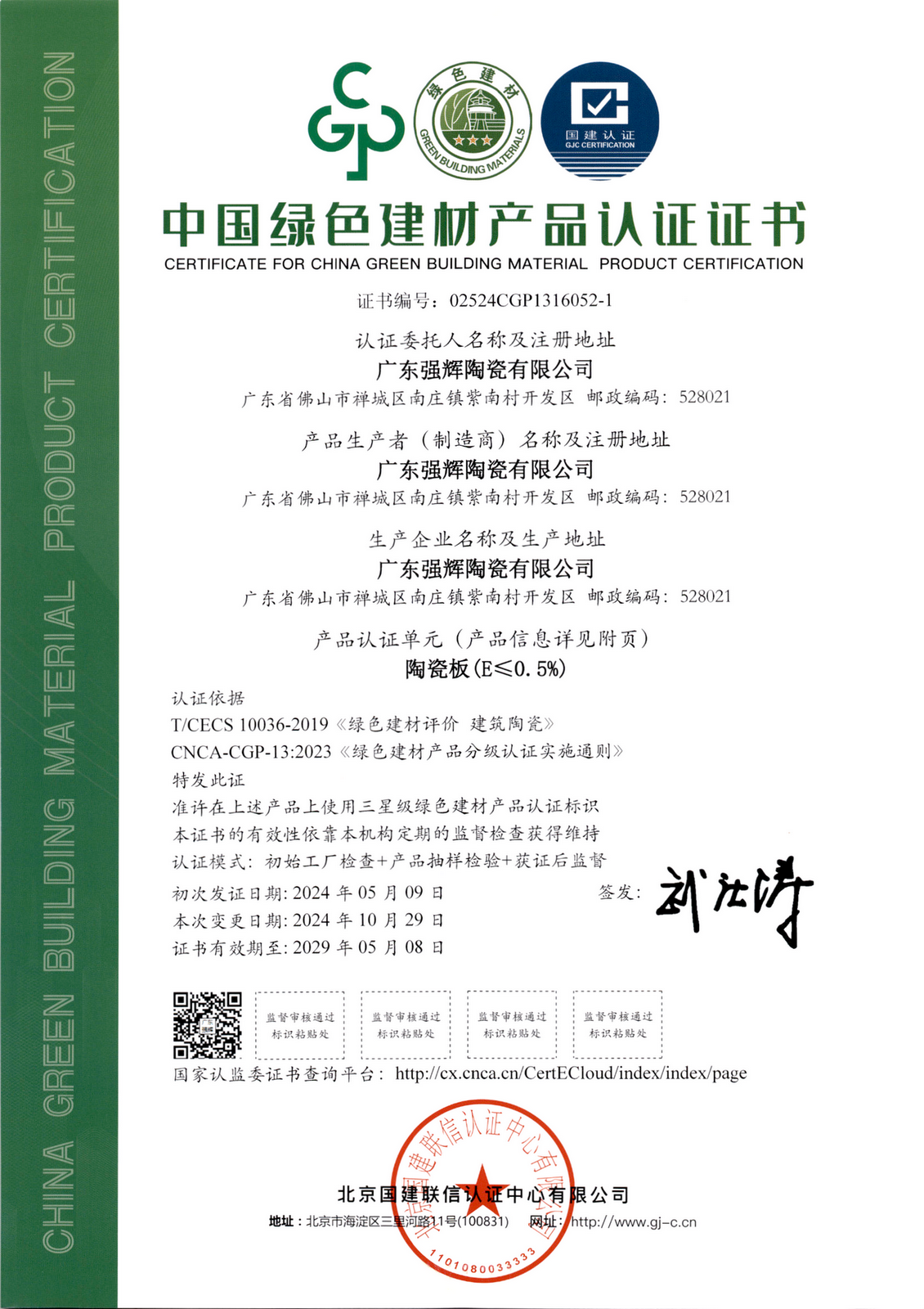 中國環境綠色產品十環認證